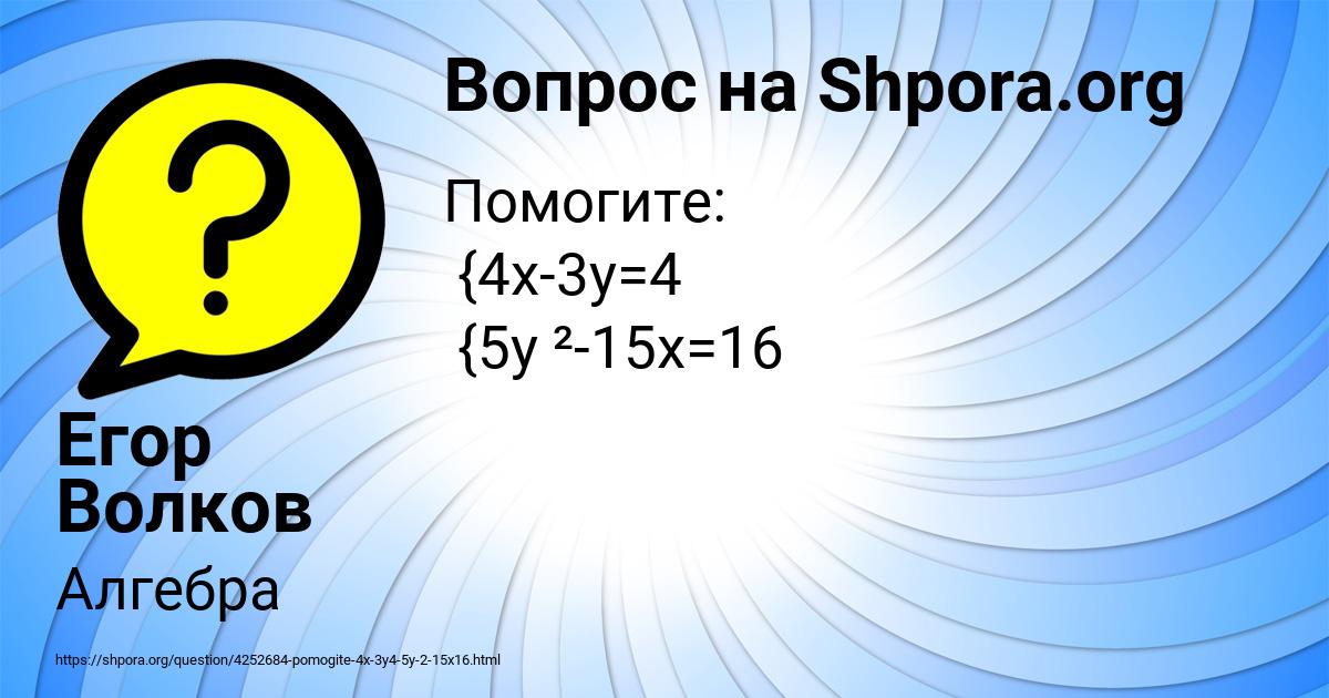 Картинка с текстом вопроса от пользователя Егор Волков