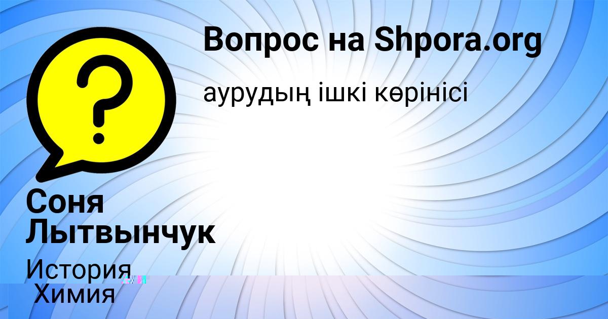 Картинка с текстом вопроса от пользователя КОЛЯН КИСЛЕНКО
