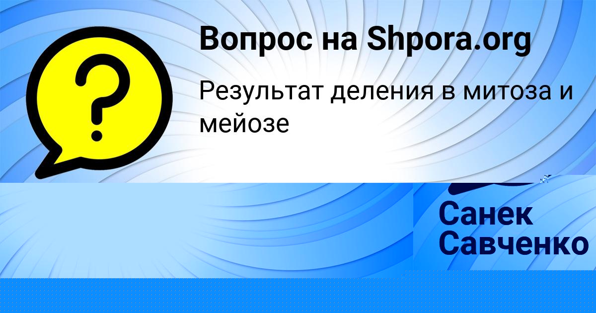 Картинка с текстом вопроса от пользователя Санек Савченко