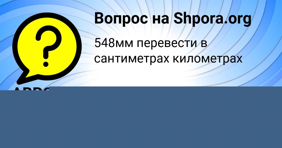 Картинка с текстом вопроса от пользователя Айжан Бульба