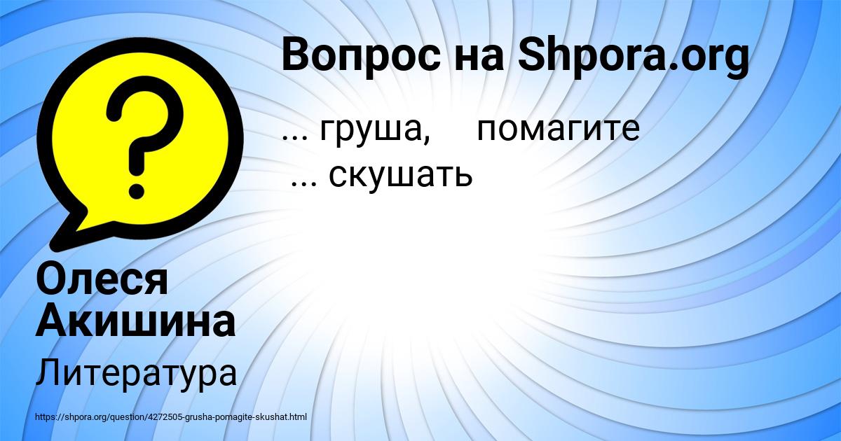 Картинка с текстом вопроса от пользователя Олеся Акишина