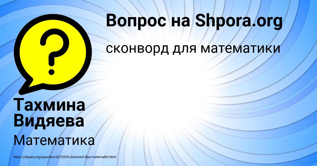 Картинка с текстом вопроса от пользователя Тахмина Видяева