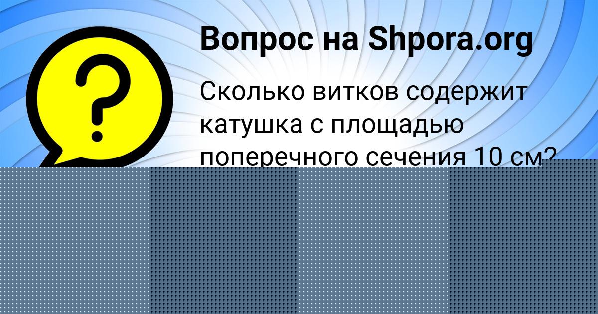 Картинка с текстом вопроса от пользователя Каролина Лазаренко
