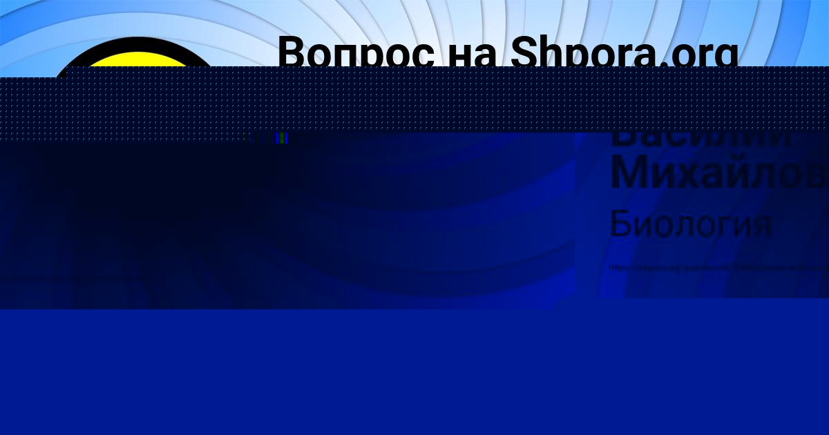Картинка с текстом вопроса от пользователя Василий Михайлов