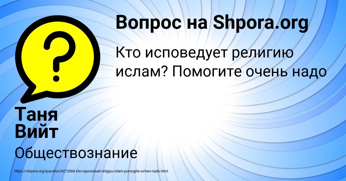 Картинка с текстом вопроса от пользователя Таня Вийт