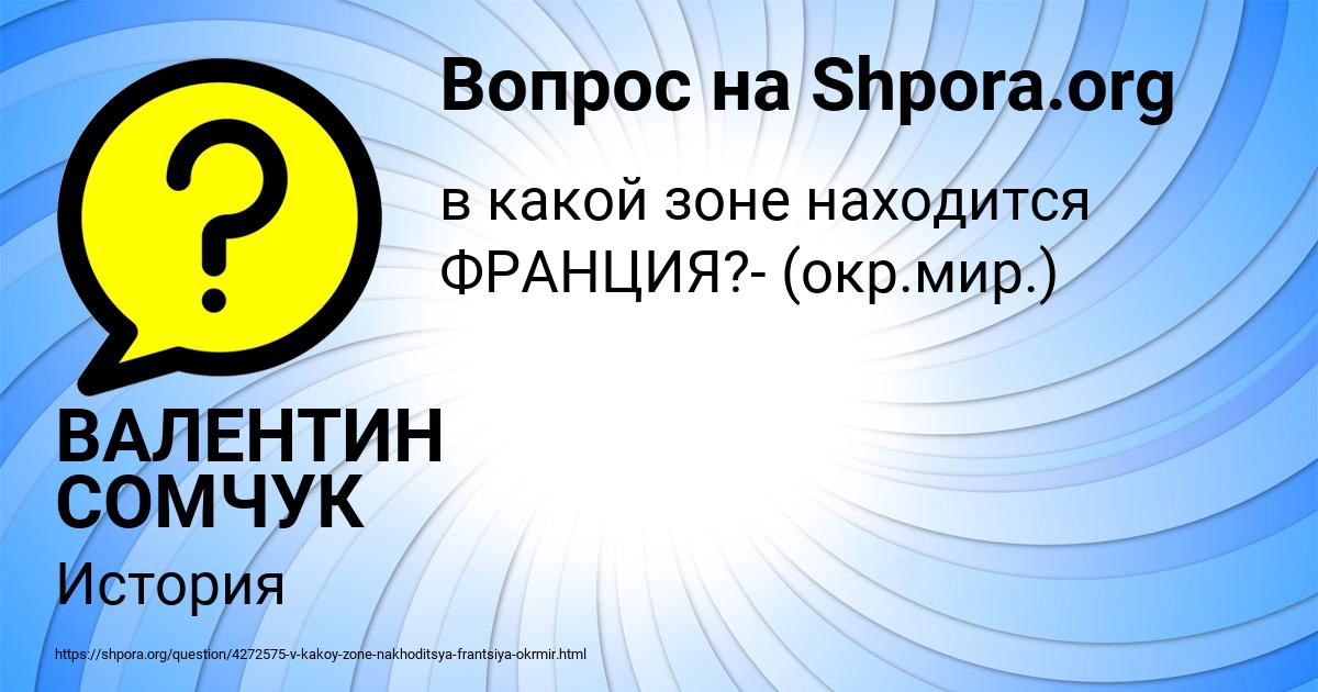 Картинка с текстом вопроса от пользователя ВАЛЕНТИН СОМЧУК