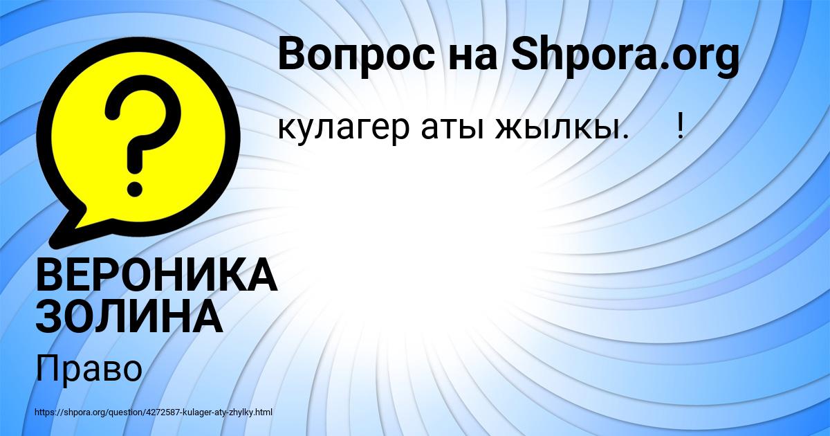 Картинка с текстом вопроса от пользователя ВЕРОНИКА ЗОЛИНА