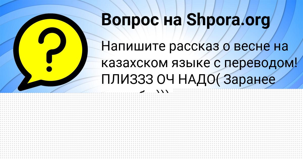 Картинка с текстом вопроса от пользователя Даня Туманский