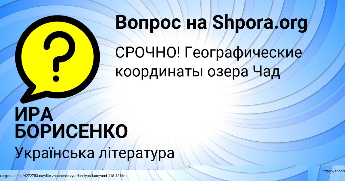 Картинка с текстом вопроса от пользователя ЛЕЙЛА МАРТЫНЕНКО