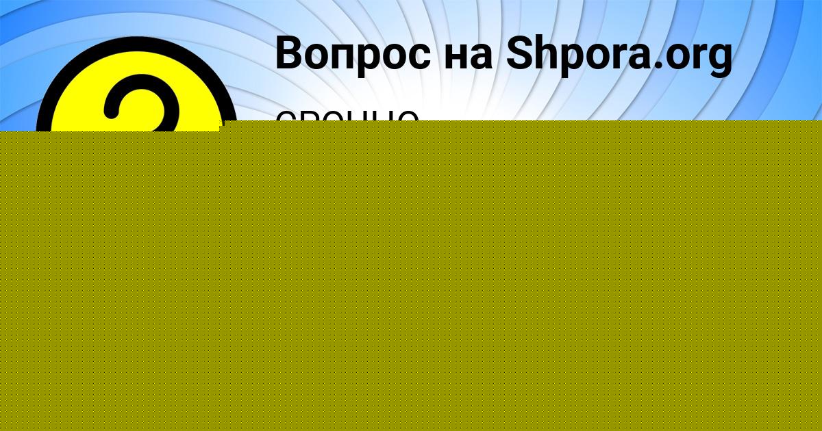 Картинка с текстом вопроса от пользователя Дарья Демиденко