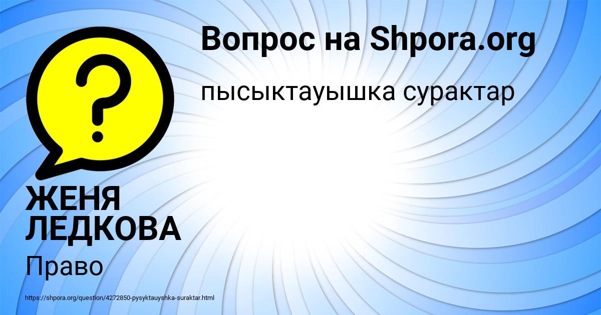 Картинка с текстом вопроса от пользователя ЖЕНЯ ЛЕДКОВА