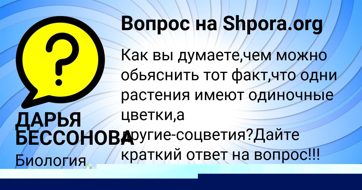 Картинка с текстом вопроса от пользователя ДАРЬЯ БЕССОНОВА