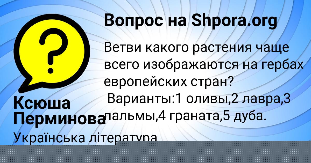 Картинка с текстом вопроса от пользователя Ксюша Перминова