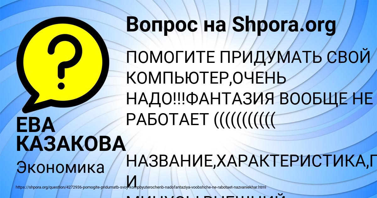 Картинка с текстом вопроса от пользователя ЕВА КАЗАКОВА