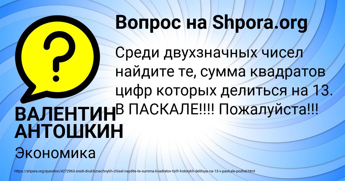 Картинка с текстом вопроса от пользователя ВАЛЕНТИН АНТОШКИН