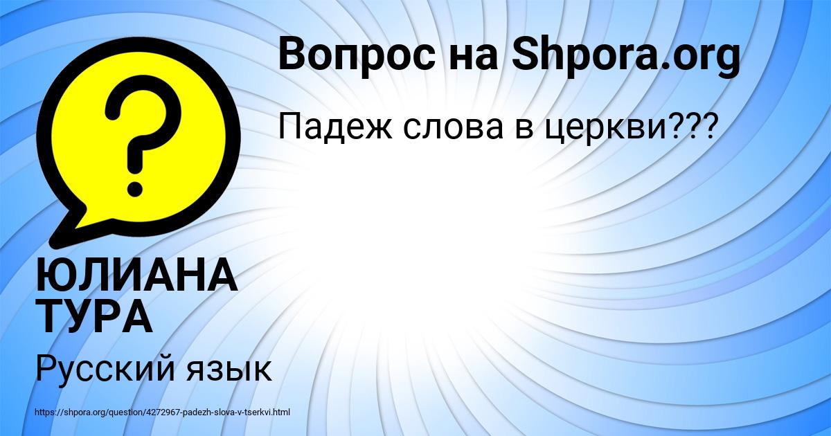 Картинка с текстом вопроса от пользователя ЮЛИАНА ТУРА