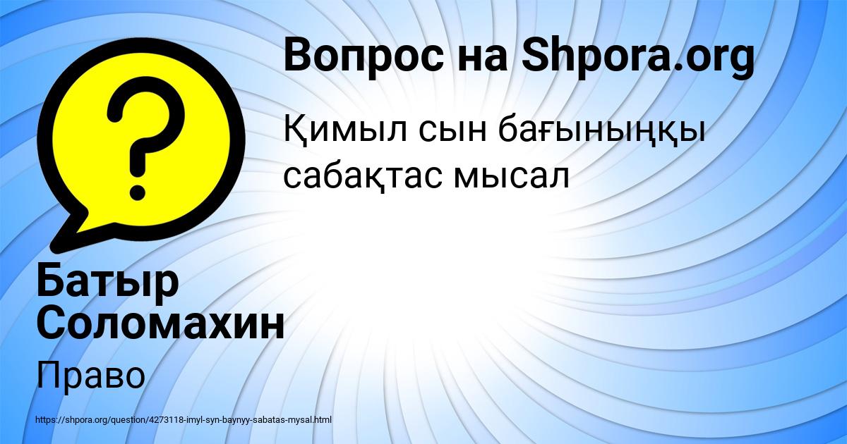 Картинка с текстом вопроса от пользователя Батыр Соломахин