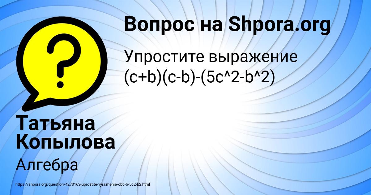 Картинка с текстом вопроса от пользователя Татьяна Копылова