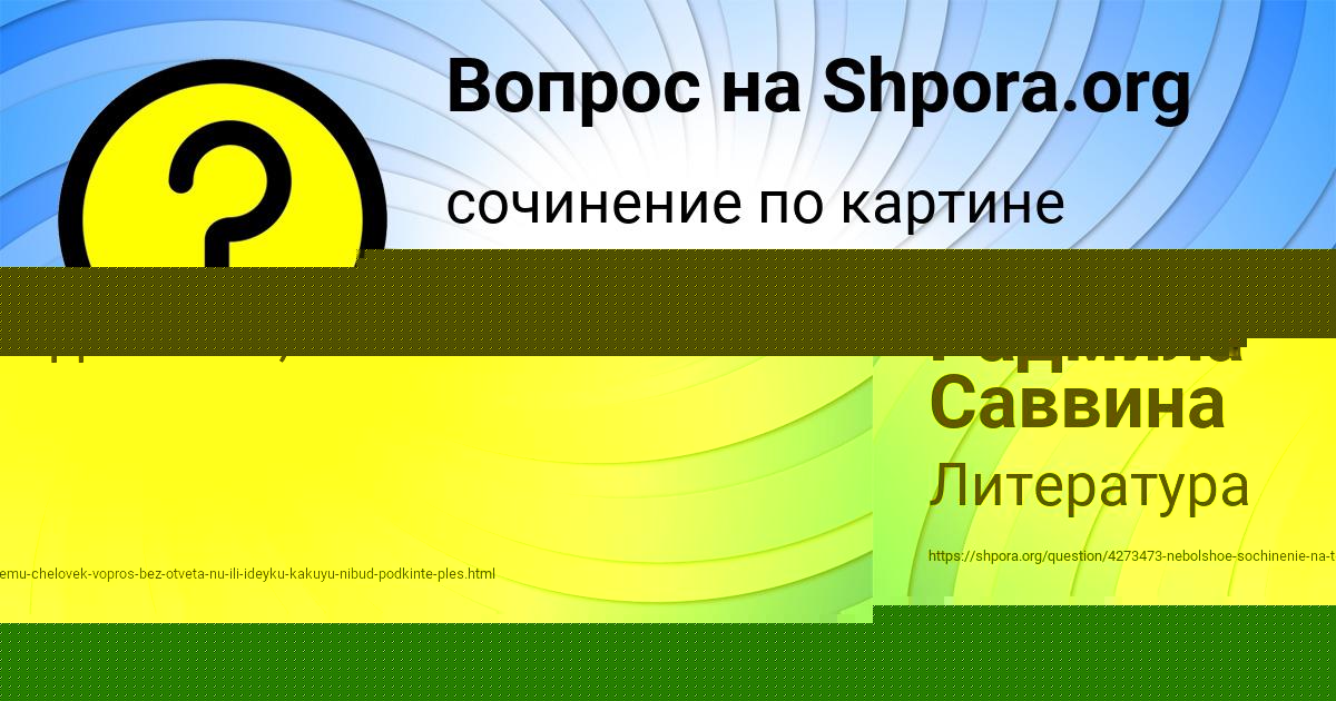 Картинка с текстом вопроса от пользователя Радмила Саввина