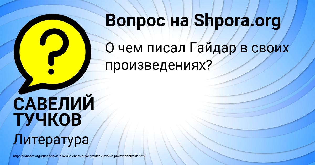 Картинка с текстом вопроса от пользователя САВЕЛИЙ ТУЧКОВ