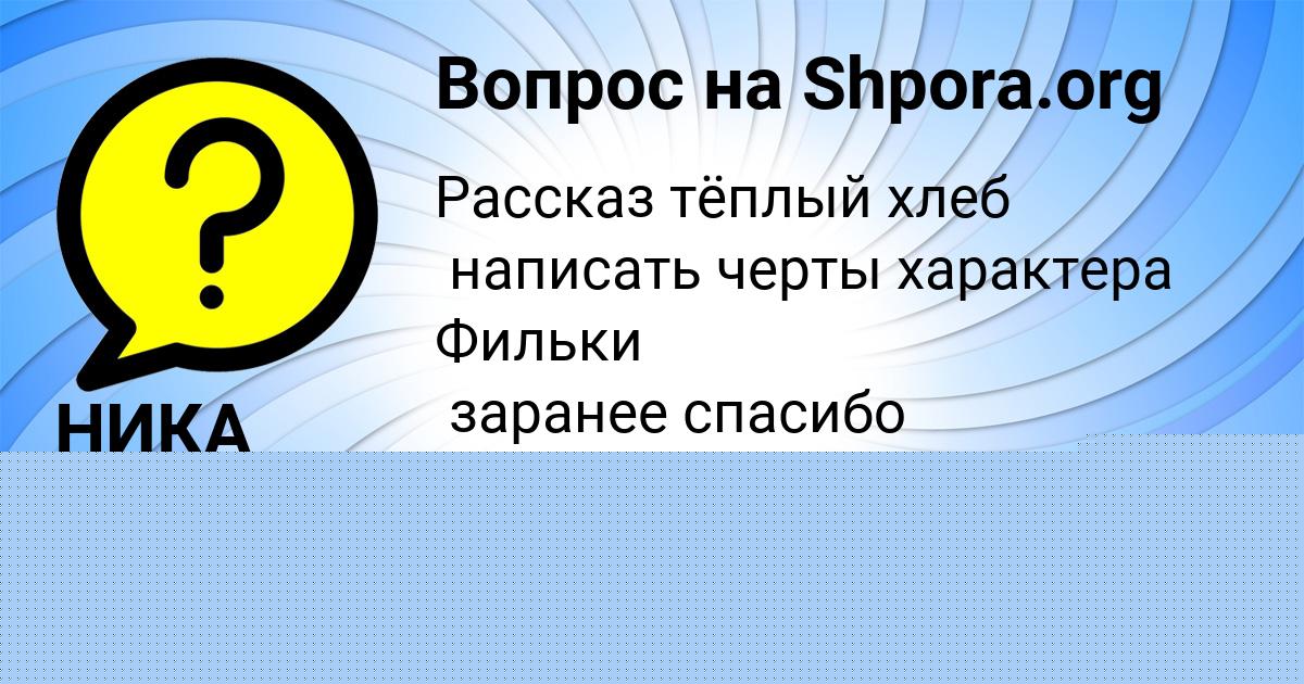 Картинка с текстом вопроса от пользователя НИКА ЛЫС