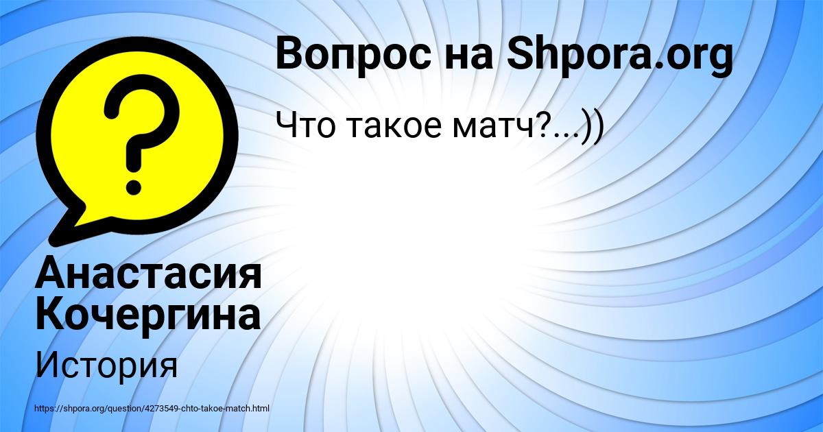 Картинка с текстом вопроса от пользователя Анастасия Кочергина
