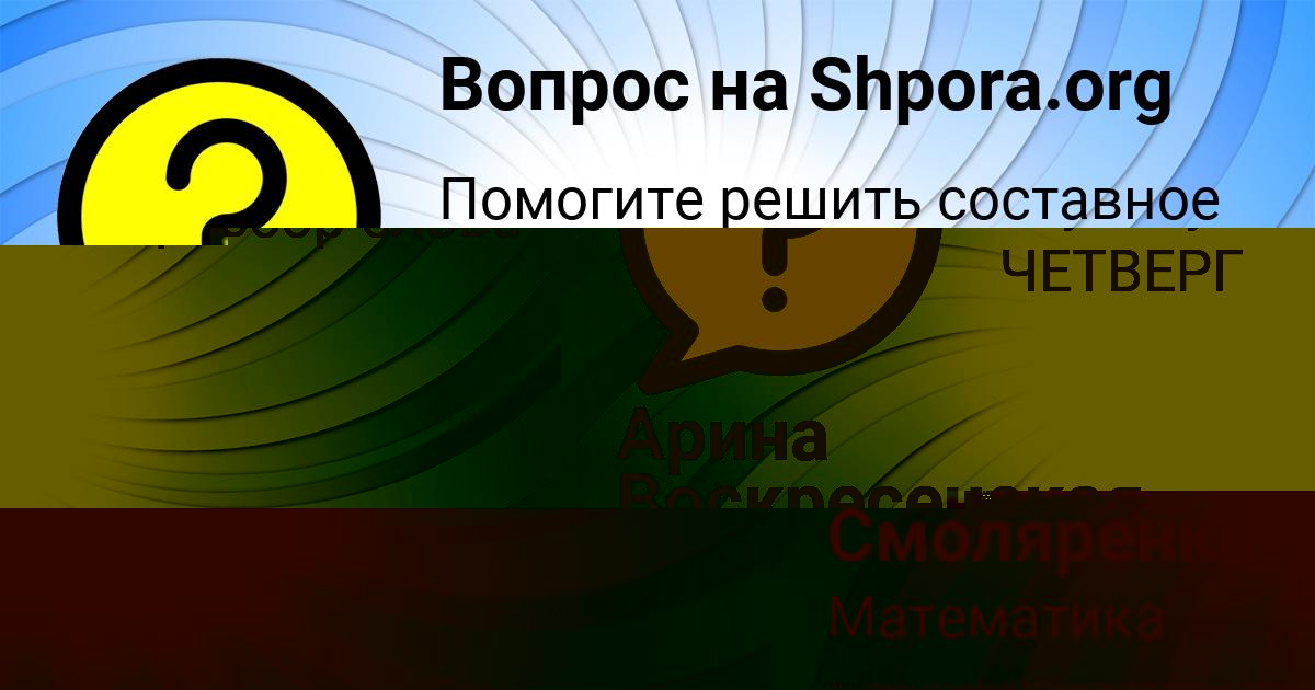 Картинка с текстом вопроса от пользователя Светлана Смоляренко
