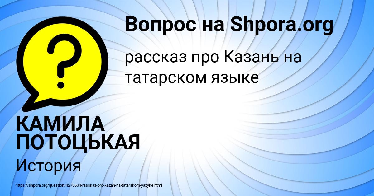 Картинка с текстом вопроса от пользователя КАМИЛА ПОТОЦЬКАЯ