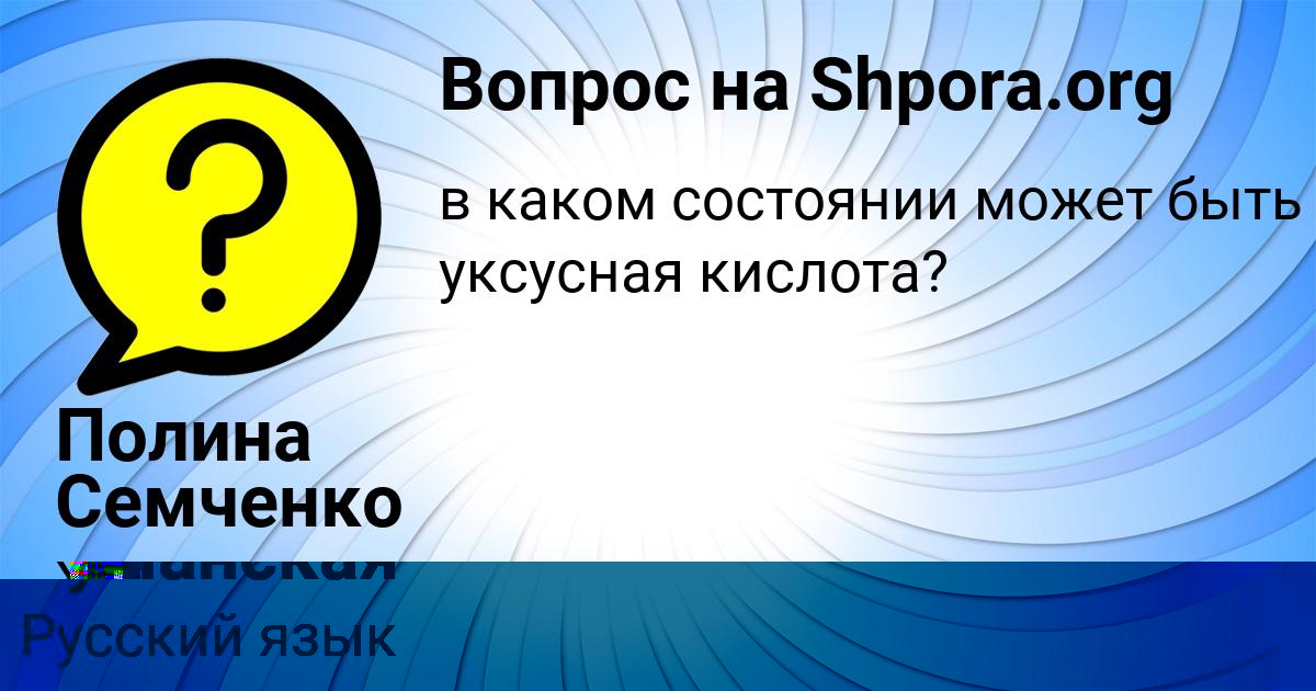 Картинка с текстом вопроса от пользователя Евгения Туманская