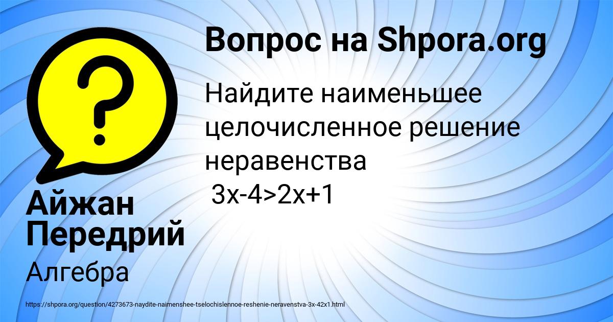 Картинка с текстом вопроса от пользователя Айжан Передрий