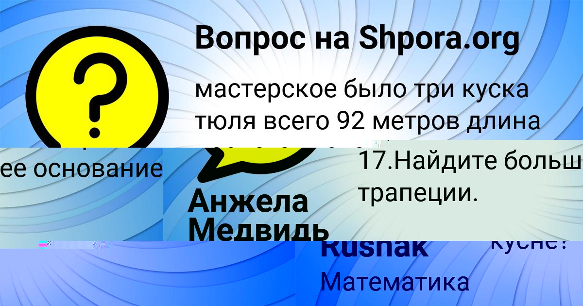 Картинка с текстом вопроса от пользователя Анжела Медвидь