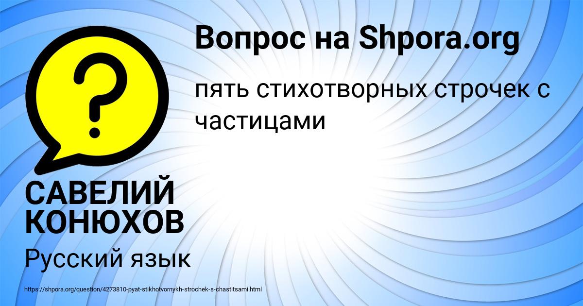 Картинка с текстом вопроса от пользователя САВЕЛИЙ КОНЮХОВ