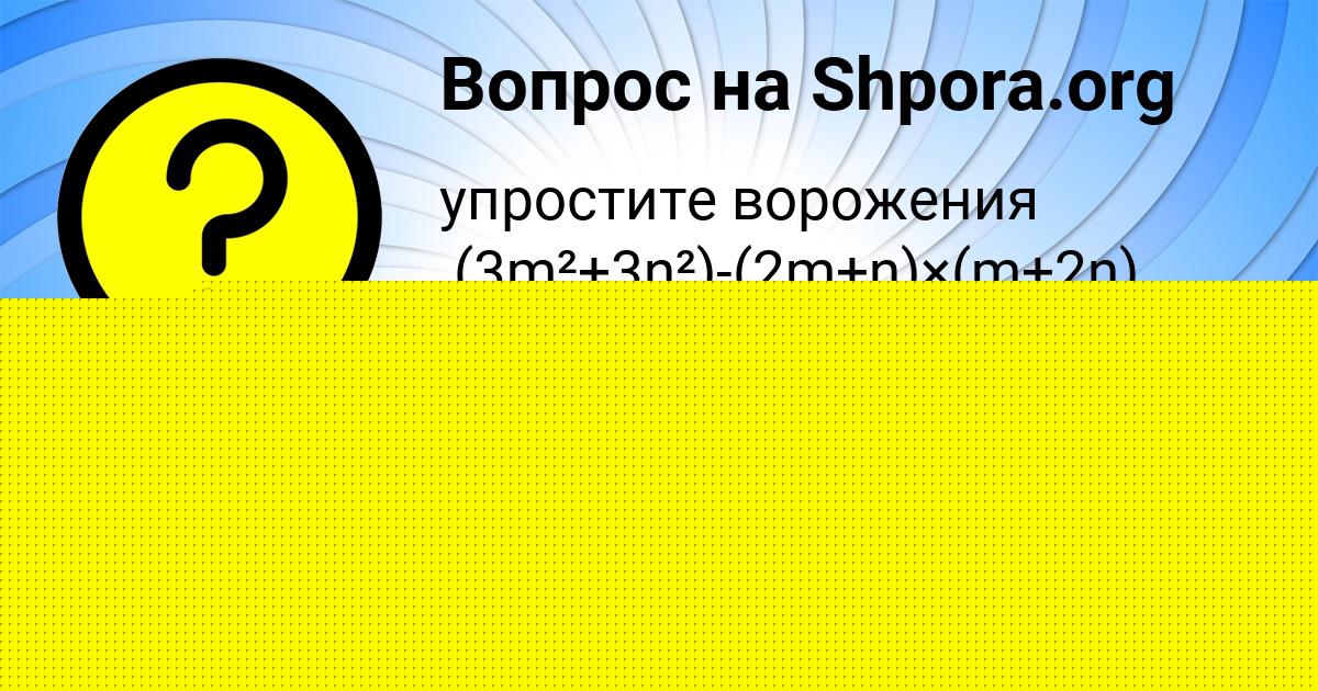 Картинка с текстом вопроса от пользователя Карина Кочергина