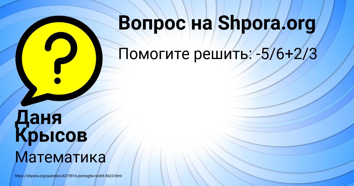 Картинка с текстом вопроса от пользователя Даня Крысов