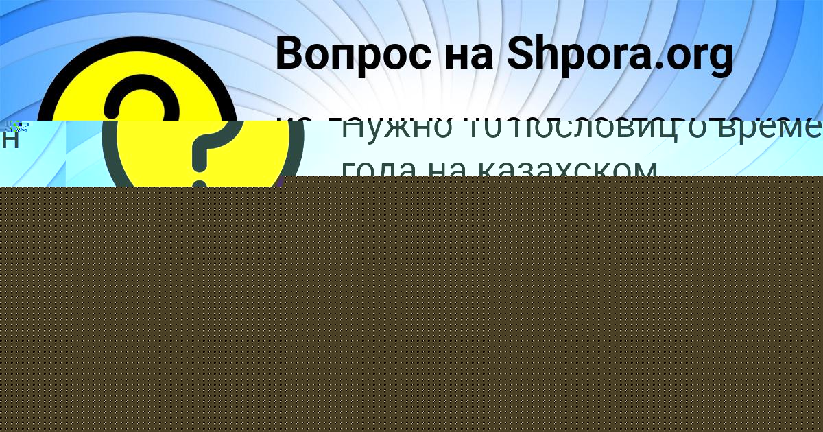 Картинка с текстом вопроса от пользователя Ринат Наумов