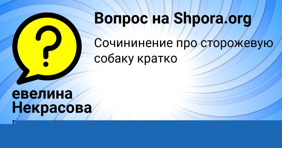 Картинка с текстом вопроса от пользователя евелина Некрасова