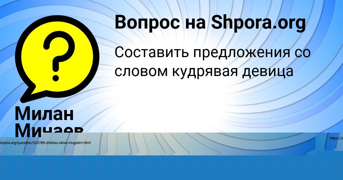 Картинка с текстом вопроса от пользователя Милан Минаев