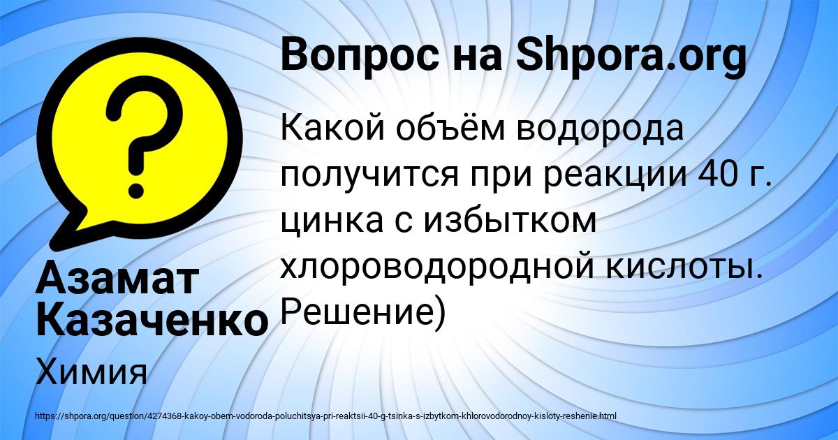 Картинка с текстом вопроса от пользователя Азамат Казаченко