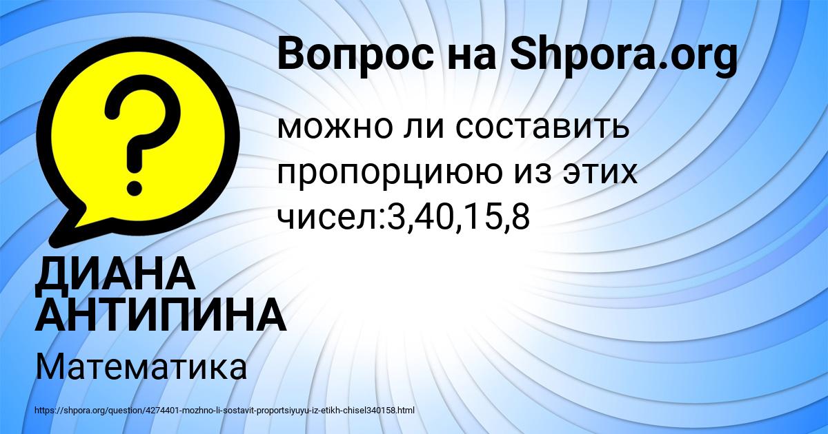 Картинка с текстом вопроса от пользователя ДИАНА АНТИПИНА