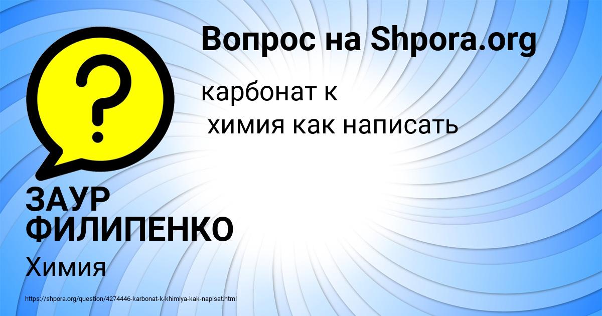 Картинка с текстом вопроса от пользователя ЗАУР ФИЛИПЕНКО