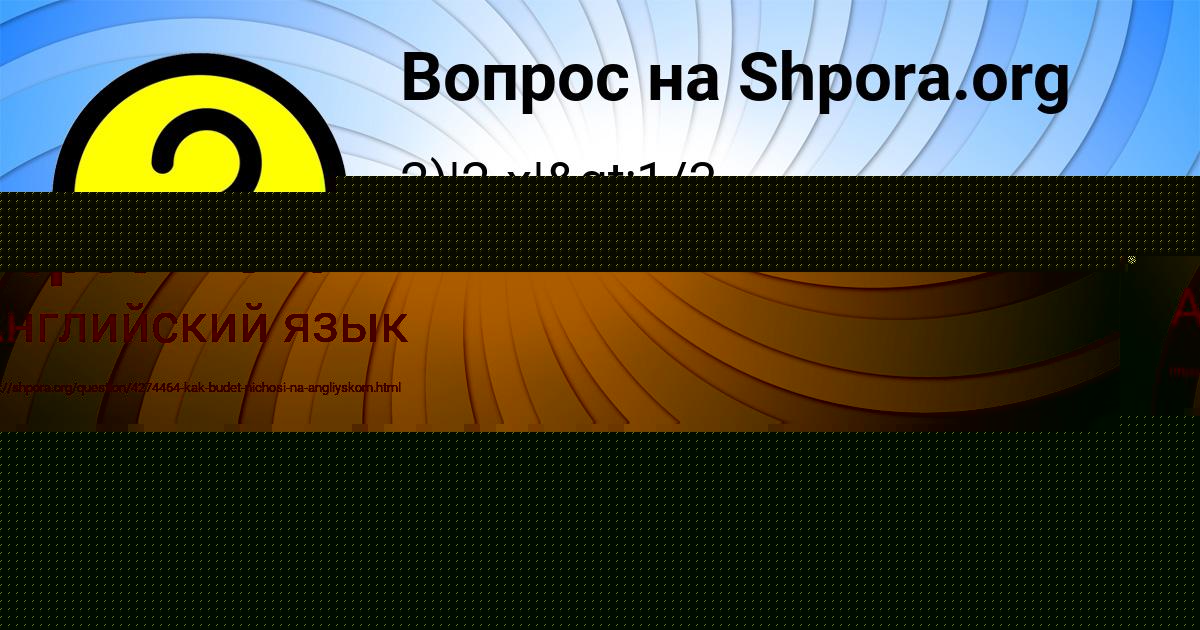 Картинка с текстом вопроса от пользователя Елизавета Берестнева