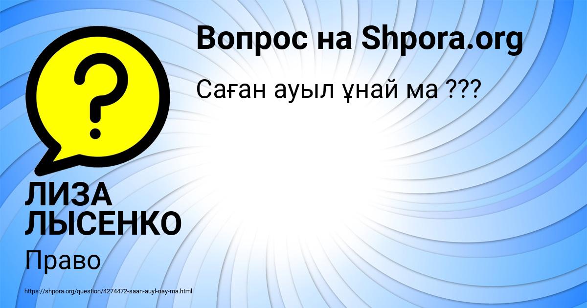 Картинка с текстом вопроса от пользователя ЛИЗА ЛЫСЕНКО