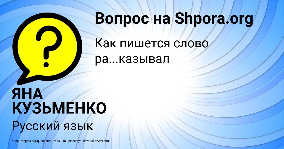 Картинка с текстом вопроса от пользователя ЯНА КУЗЬМЕНКО