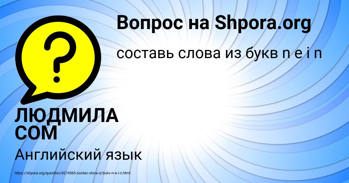 Картинка с текстом вопроса от пользователя ЛЮДМИЛА СОМ