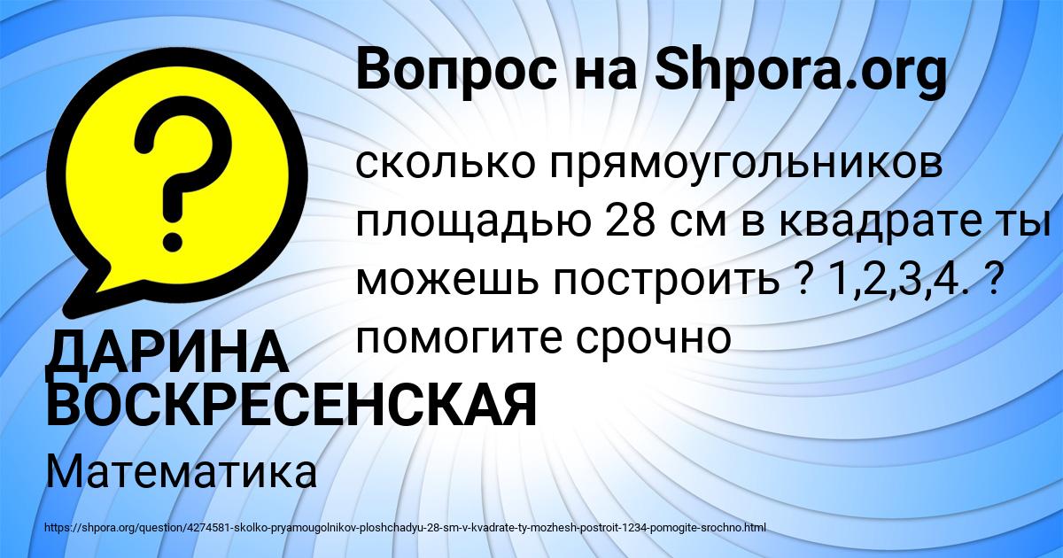 Картинка с текстом вопроса от пользователя ДАРИНА ВОСКРЕСЕНСКАЯ