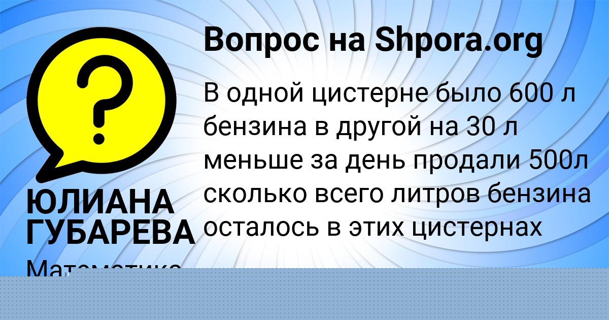Картинка с текстом вопроса от пользователя ЮЛИАНА ГУБАРЕВА
