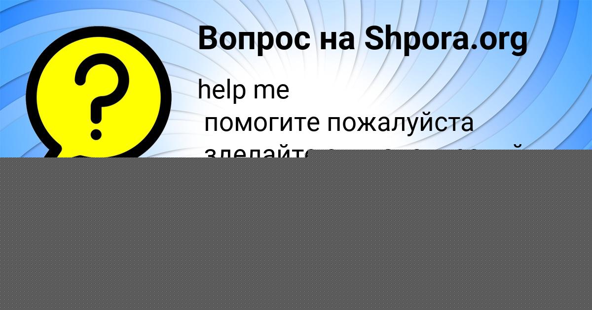 Картинка с текстом вопроса от пользователя Катя Грищенко