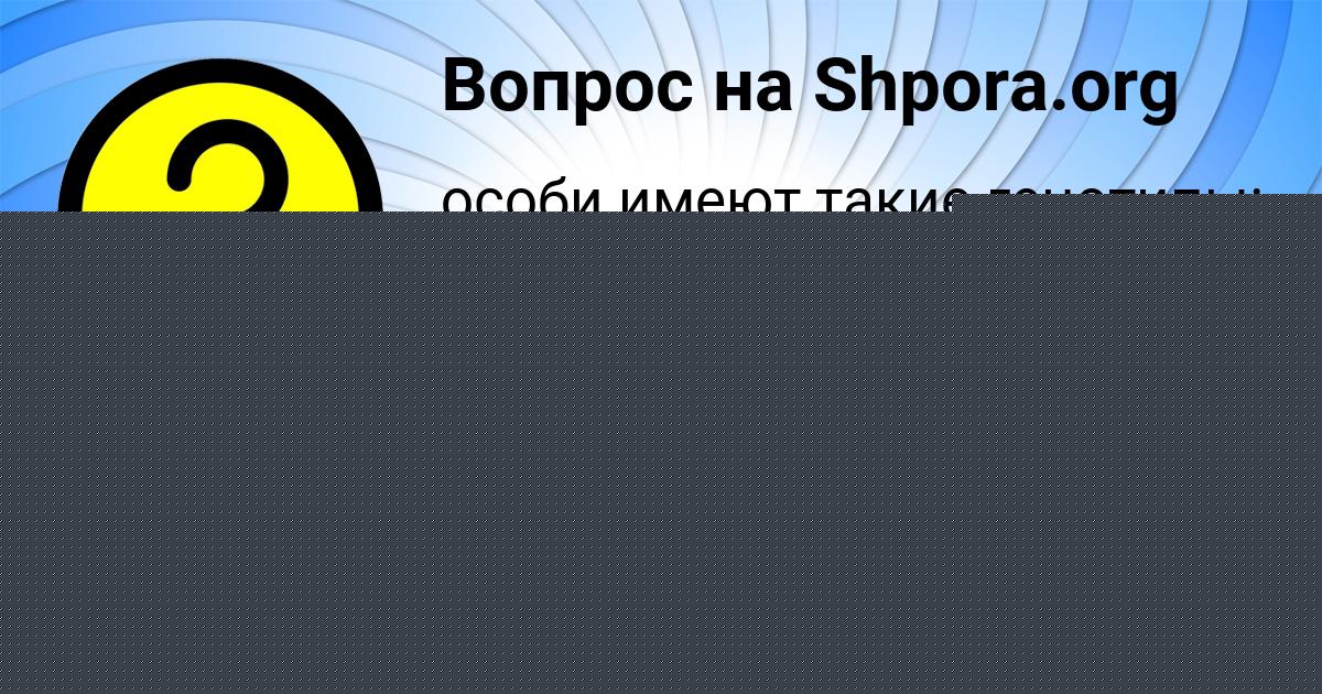 Картинка с текстом вопроса от пользователя Милан Чеботько