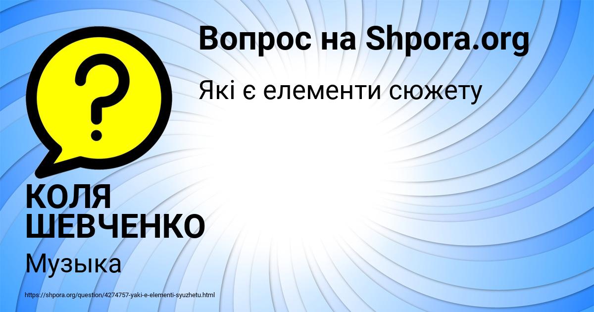 Картинка с текстом вопроса от пользователя КОЛЯ ШЕВЧЕНКО