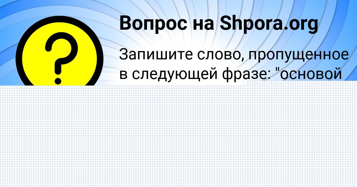 Картинка с текстом вопроса от пользователя Лерка Святкина